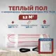 Нагревательный мат для теплого пола Греющий стандарт 12 м² 1800 Вт с механическим терморегулятором RTC 70.26