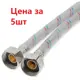 Гибкая подводка для воды Profline УТ-00044838 1/2" 150 см внутренняя-внутренняя резьба