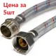 Гибкая подводка для воды Profline УТ-00044850 1/2" 150 см наружная-внутренняя резьба