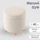 Пуф Огого обстановочка! Пуф 40x43x40 см цвет бежевый