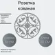 Кованый элемент Розетка (249) 50x50 см