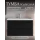 Тумба под раковину PLAY 80 2 ящика подвесная цвет черный