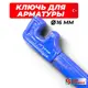 Ключ с ручкой для гибки арматуры Sait Demirci DB0016 16 мм