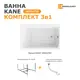 Прямоугольная ванна Moduleasy KANE 01кейн1470кс2+ акрил 140х70см