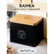 Емкость для хранения 1.5 л 14x11x11 см SALT с бамбуковой крышкой черная