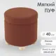 Пуф Огого обстановочка! Пуф 40x43x40 см цвет терракотовый