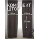 Комплект штор на шторной ленте Костромской Текстиль Чагла 300x270 см цвет коричневый