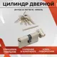 Цилиндровый механизм личинка Vettore ZN M120 ZC NI (60Tх60) для врезного замка входных и межкомнатных дверей 5 ключей никель
