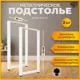 Подстолье барное Лофт Железное решение 110х50 см металл белый муар 2 шт