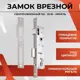 Замок врезной узкопрофильный под цилиндр Vettore 153-25 CP хром
