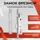 Замок врезной узкопрофильный под цилиндр Vettore 153-30 CP хром