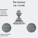Навершие на столб Ван-Упак (587)