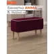 Банкетка Monofix Амма 70x42x70 см цвет винный