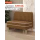 Диван Monofix Диван амма АММА-62 100x82x61 см велюр цвет охра