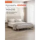 Кровать Monofix Амма 140x200 см цвет бежевый