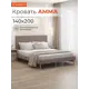Кровать Monofix Амма 140x200 см цвет светло-коричневый