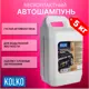 Автошампунь для легкового автомобиля для бесконтактной мойки Kolko Pro Plus 5 кг