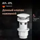 Донный клапан для раковины Am.pm S0700PWT 6.7 см ø52 клик-клак цвет белый