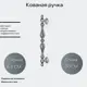 Кованый элемент Кованая ручка (699) 6.5x30 см