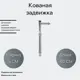 Кованый элемент Задвижка Ван-Упак (710) 60x40 см
