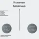 Кованая балясина Ван-Упак (805) 3x150 см