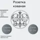 Кованый элемент розетка (1054) 50x50 см