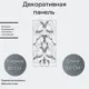 Кованые элементы забора Ван-Упак Декоративная панель (1220) 80x160 см