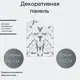 Кованые элементы забора Ван-Упак Декоративная панель (1225) 135x170x210 см