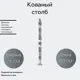 Кованая балясина Столб Ван-Упак (1252) 5x130 см