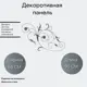 Декоративная панель (1292) 59x90 см