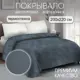 Покрывало ND Home 309843, 200x220 см, полиэстер, цвет серый