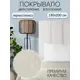 Покрывало ND home 307973, 180x200 см, полиэстер, цвет бежевый