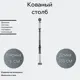 Столб Ван-Упак (1518) 5x5x130 см