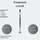 Кованый Столб Ван-Упак (1519) 7x7x130 см