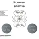 Кованая Розетка Ван-Упак (1615) 50x79 см