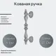 Кованый элемент забора Кованая ручка Ван-Упак (1739) 27x5 см