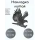 Кованый элемент Накладка (2485) Левая