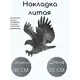 Кованый элемент Накладка (2483) Правая