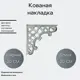 Кованый элемент Ван-Упак Накладка (3509) 20x20 см