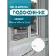 Подоконник акриловый BNV 900x400мм белый глянцевый