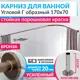 Карниз для ванной Mr.KARNIZ Cylindro угловой Г образный 170x70 усиленный 20 мм цвет бронза