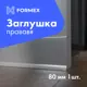 Заглушка правая для плинтуса FORMEX H80 алюминий 80 мм
