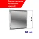 Квадратная зеркальная серебряная плитка ПлиткаДекор 30x30 см с фацетом 10 мм (толщина 4 мм), уп. 20 шт.