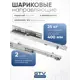 Направляющие с доводчиком GTV Slide неполного выдвижения L-400