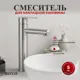 Смеситель для раковины Bond Smart B63-2700 однорычажный высокий цвет серый/серебристый