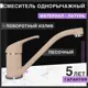 Смеситель для кухни Flortek Сити поворотный излив 15.6 см цвет бежевый
