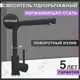 Смеситель для кухни Flortek БОРДО поворотный излив 29.9 см цвет черный