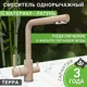 Смеситель для кухни Bamboo Монте поворотный излив 32.7 см цвет бежевый мрамор