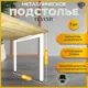 Подстолье для обеденного и письменного стола Лофт Classic Железное решение 71х60 см металл белый муар 1 шт