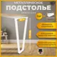 Подстолье барное Лофт форма Трапеция Железное решение 110х40 см металл белый муар 1 шт с кронштейном